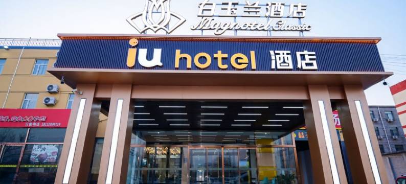 白玉兰酒店(石家庄正定国际机场店)图片