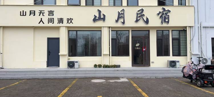 山月民宿(开封万岁山武侠城店)图片