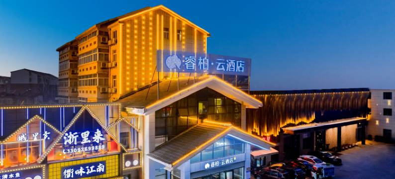 如家睿柏・云酒店(池州同晖广场店)图片