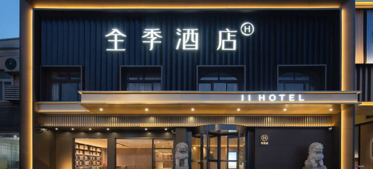 全季酒店(上海虹桥火车站沪青平公路店)图片