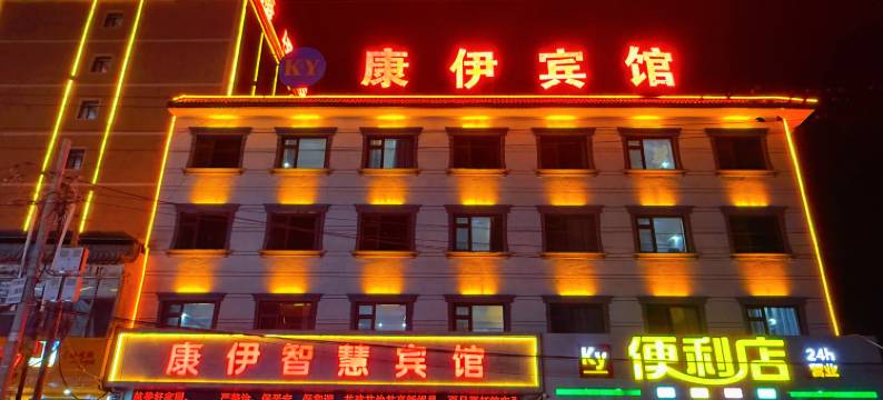 岷县康伊智慧宾馆图片
