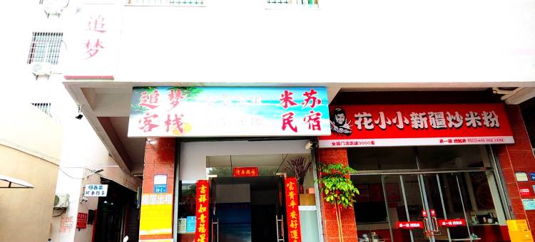 追梦公寓(厦门北站旺角商业街店)图片