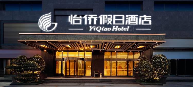 成都怡侨假日酒店(郫都客运中心望丛祠地铁站店)图片