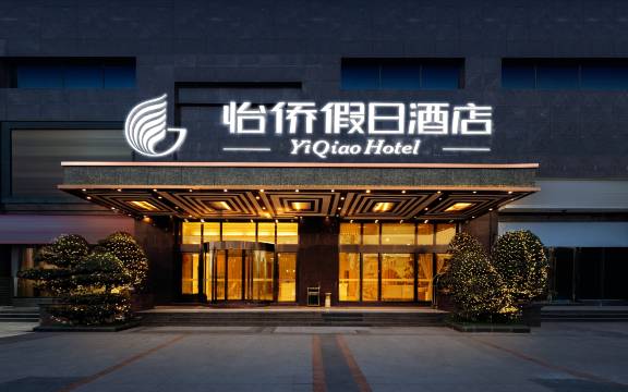 成都怡侨假日酒店(郫都客运中心望丛祠地铁站店)