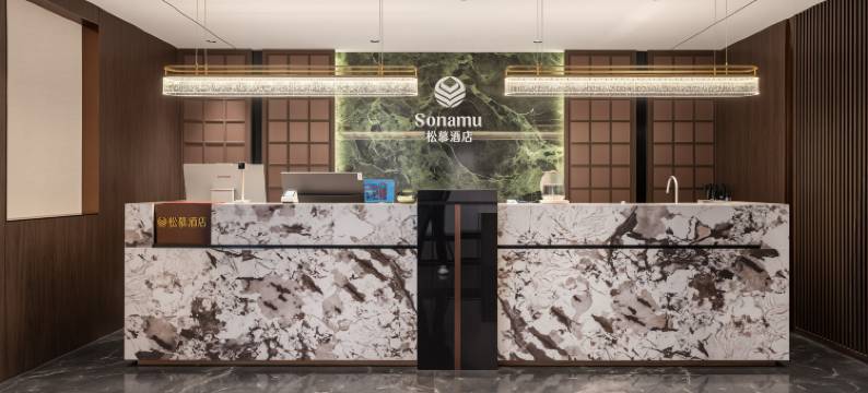 松慕·Sonamu酒店(枣庄薛城店)图片