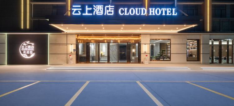 云上CLOUD·酒店(江门鹤山店)图片