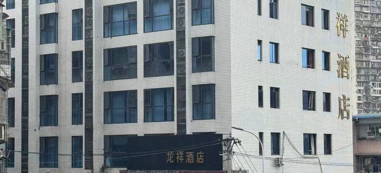 龙祥酒店(重庆万州万达广场店)图片