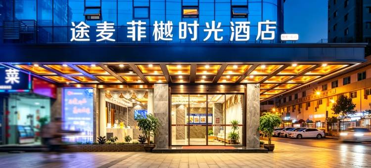 途麦·菲樾时光酒店(达州火车站铁建广场店)图片