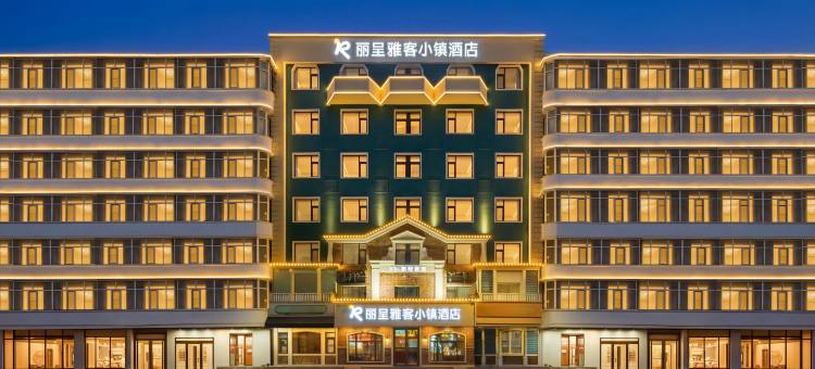 丽呈雅客小镇(中央大街哈尔滨火车站店)图片