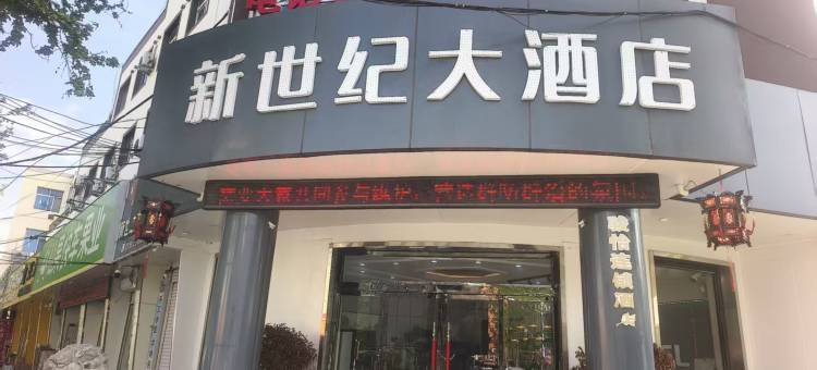 新世纪大酒店(广平人民东路店)图片