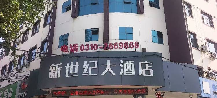 新世纪大酒店(广平人民东路店)图片