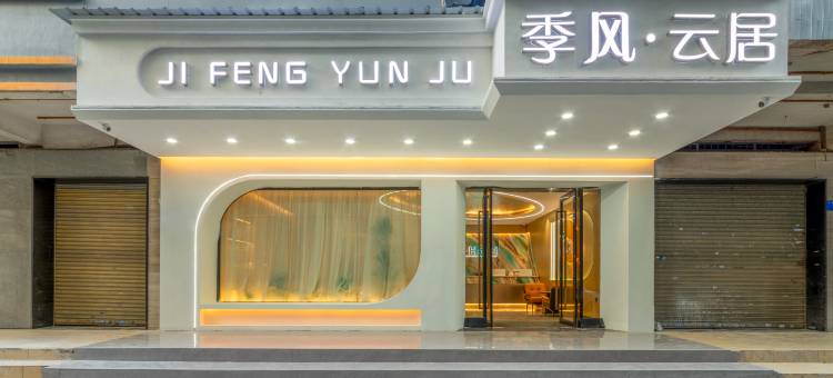 季风云居(太和金铂天地南方医院太和分院店)图片