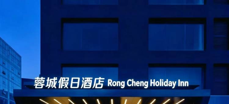 蓉城假日酒店(双流国际机场奥莱店)图片
