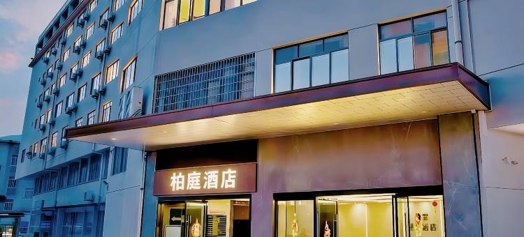 柏庭酒店图片