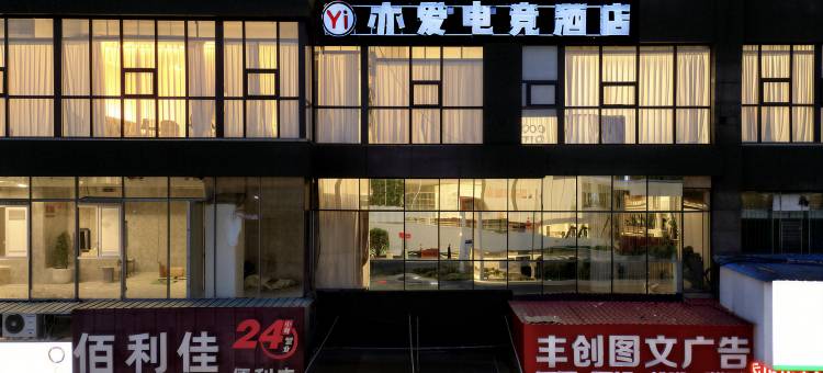 亦爱电竞酒店(六盘水高铁站店)图片