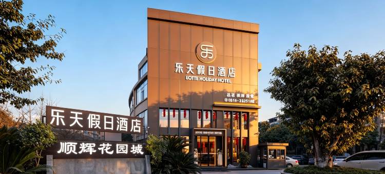 江油乐天假日酒店(方特东方神画店)图片