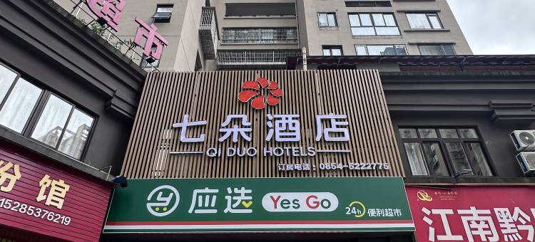 七朵酒店图片