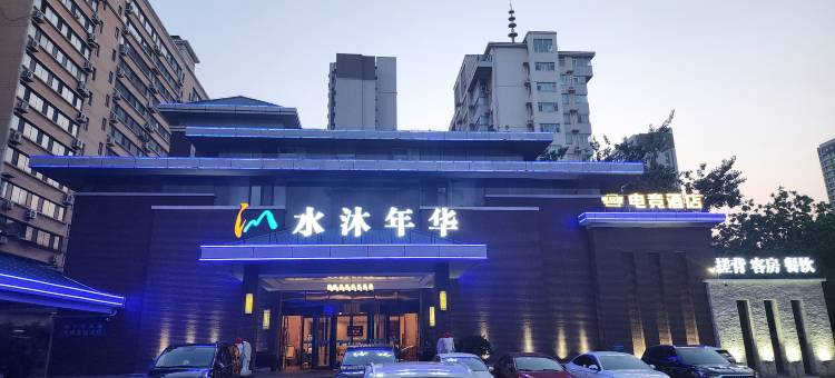 水沐年华酒店(建设路店)图片