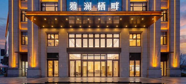 固镇雅澜栖畔精致酒店图片