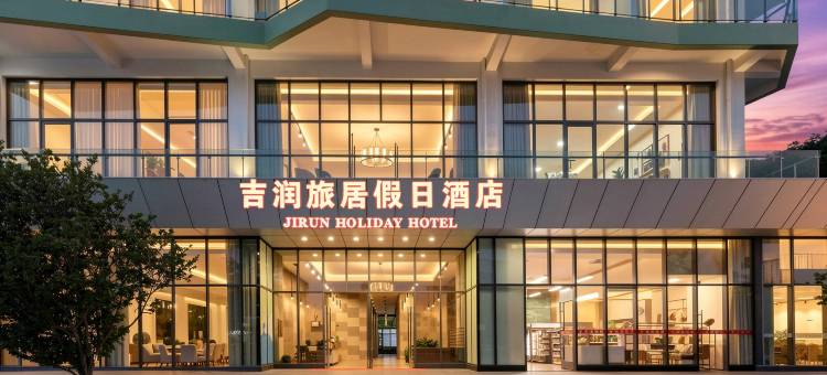 吉润假日酒店(惠东巽寮湾伴山伴海店)图片