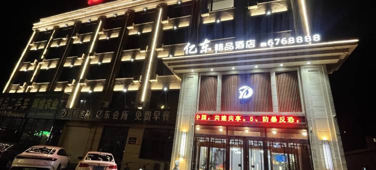 亿东精品酒店(望奎客运站店)图片