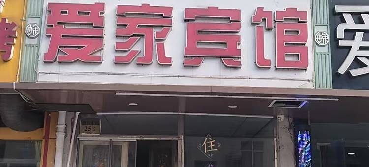 爱家宾馆图片