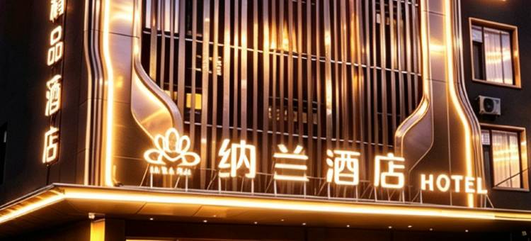 纳兰酒店(新宾店)图片