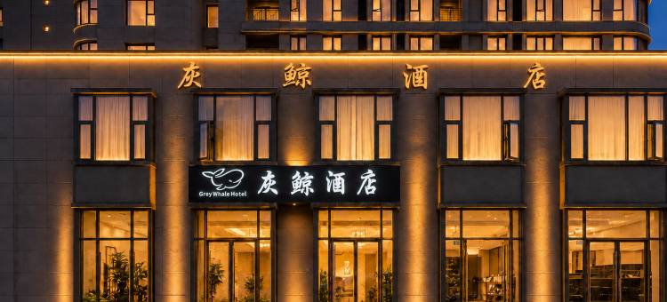 上海灰鲸酒店(松江大学城万达广场店)图片