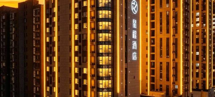 星程酒店(临沂北城新区鲁商中心店)图片