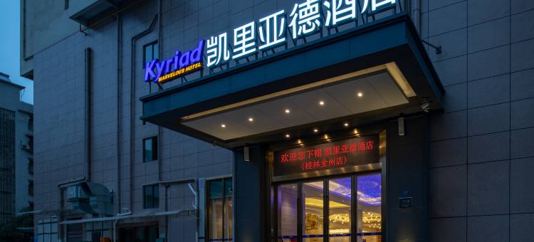凯里亚德酒店(全州中心广场鑫海国际店)图片