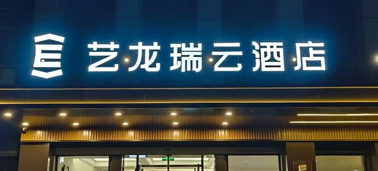 艺龙瑞云酒店(济南章丘大学城店)图片