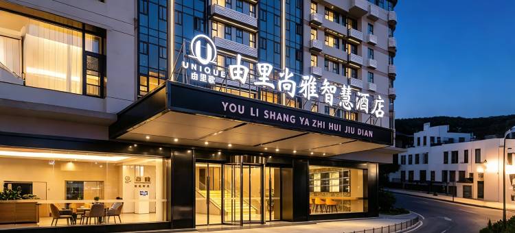 由里尚雅·智慧酒店(自贡盐业博物馆彩灯公园店)图片