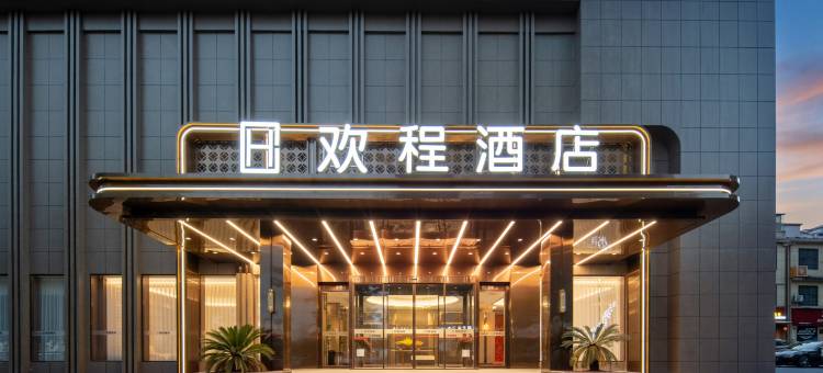 欢程酒店(湖北科技学院同惠广场店)图片