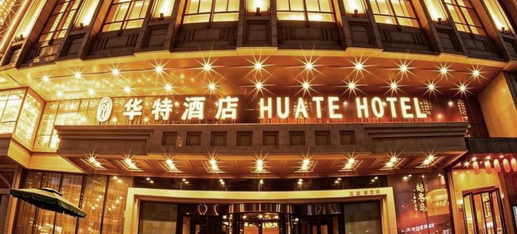 哈尔滨华特·庭院酒店(中央大街索菲亚教堂店)图片