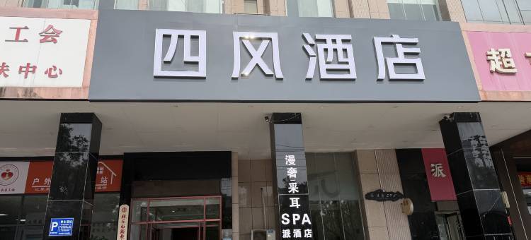 四风酒店(商丘高铁站帝壹茂店)图片