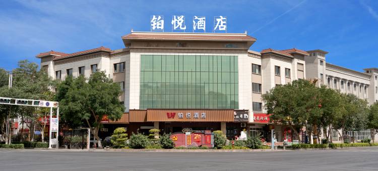 若羌铂悦酒店(楼兰博物馆店)图片