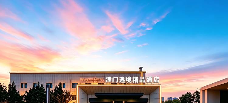 津门逸境精品酒店(天津津南国家会展中心大学城店)图片
