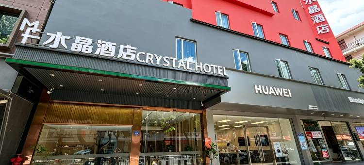 德化好来登水晶酒店图片