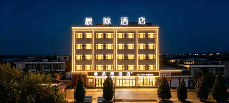代县辰际酒店(代州古城店)图片