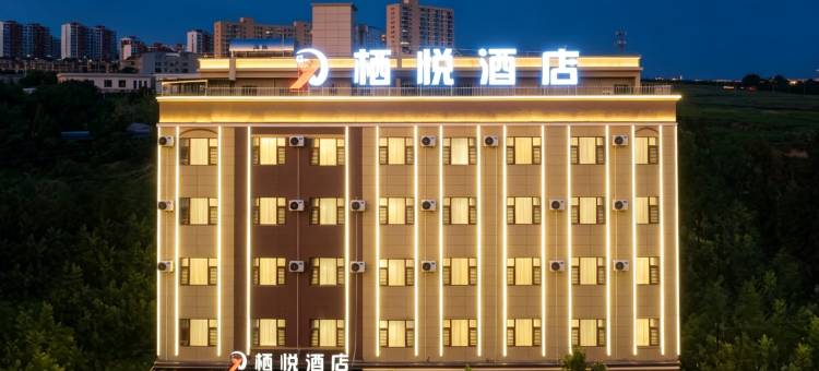 建水栖悦酒店(十七孔桥店)图片