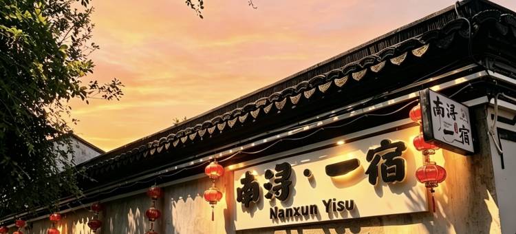 南浔·一宿(古镇景区内百间楼店)图片