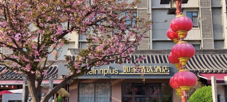 如家精选酒店(西安大雁塔大唐不夜城店)图片
