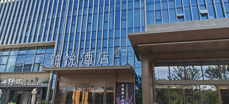 铂曼酒店(广德市政府店)图片