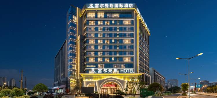雷尔曼斯国际酒店(盐城爱琴海购物公园中心店)图片