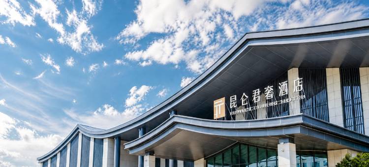 和田昆仑君奢酒店图片