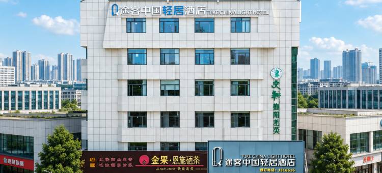 途客中国轻居酒店(随州烈山大道吾悦广场店)图片