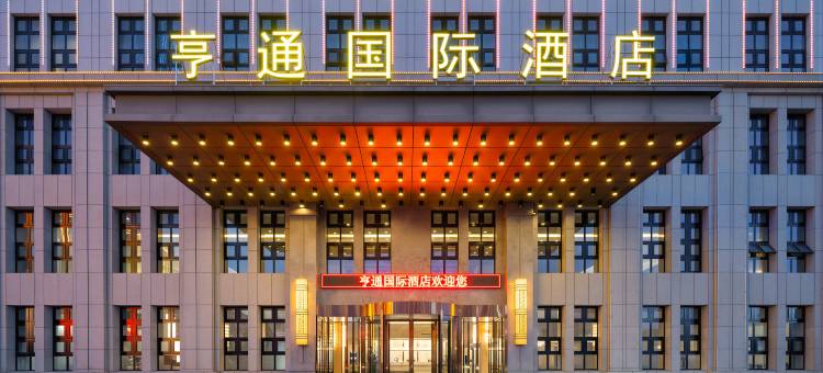 特克斯亨通国际酒店图片