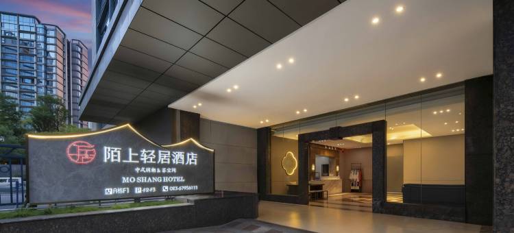 陌上轻居酒店(重庆观音桥步行街店)图片