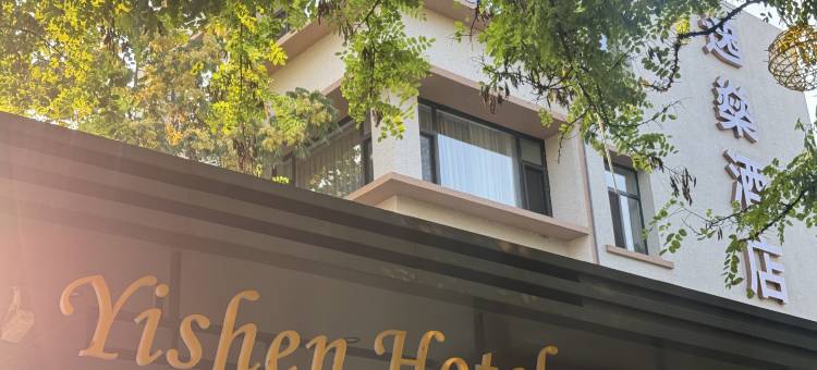 锦州逸燊酒店(万达广场市府广场店)图片