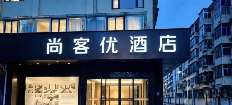 尚客优酒店(三门峡市政府店)图片